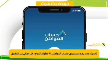 تحديث جديد يهم مستفيدي حساب المواطن.. 6 خطوات لإدراج دخل إضافي عبر التطبيق 1